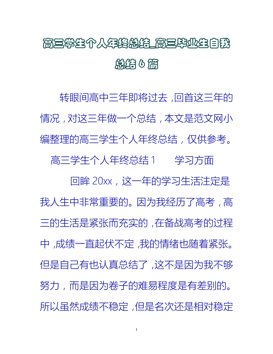 【新撰】高三学生个人年终总结_高三毕业生自我总结6篇推荐_第1页