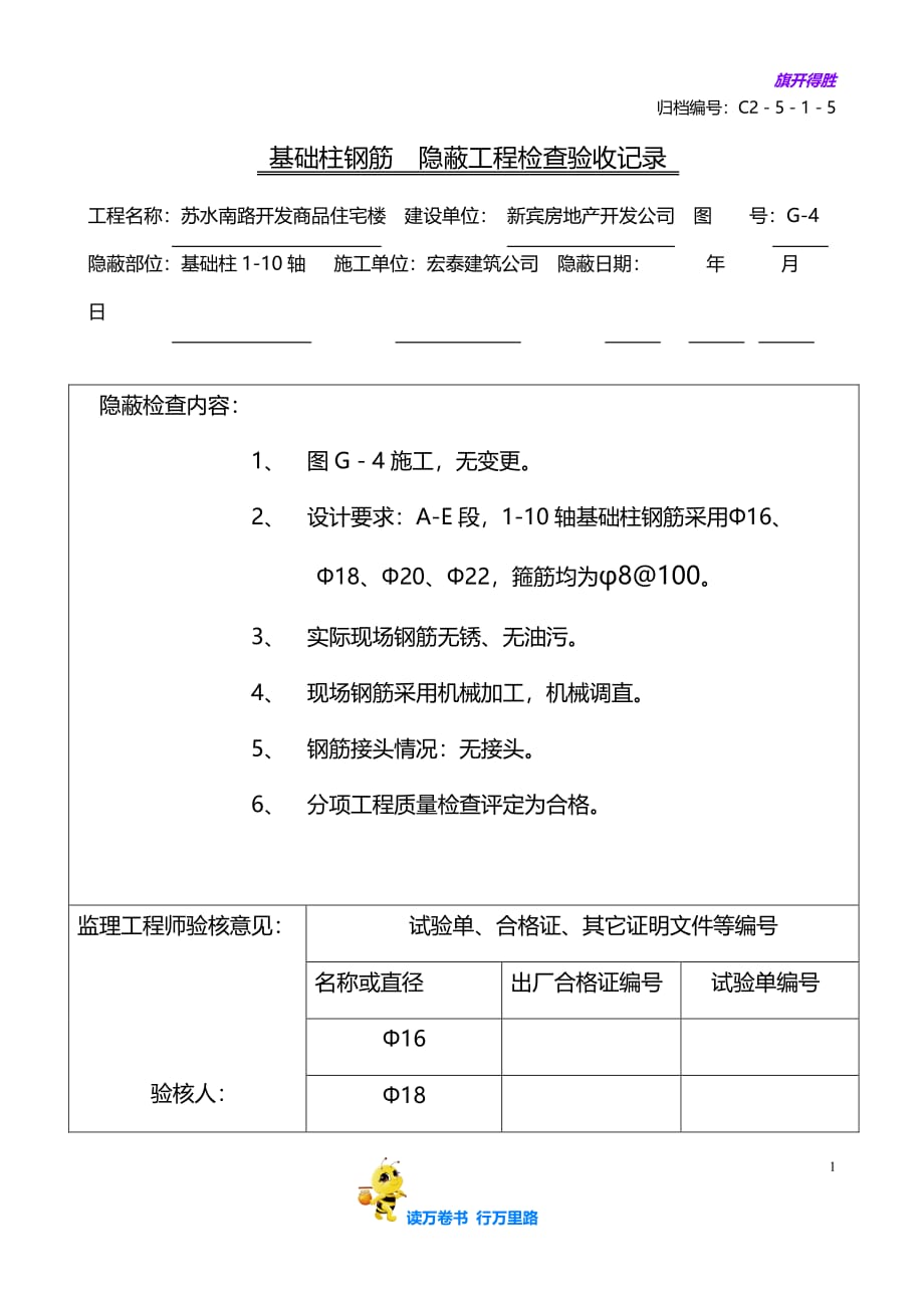 基础柱钢筋（1-10）——【砖混隐蔽工程记录】_第1页