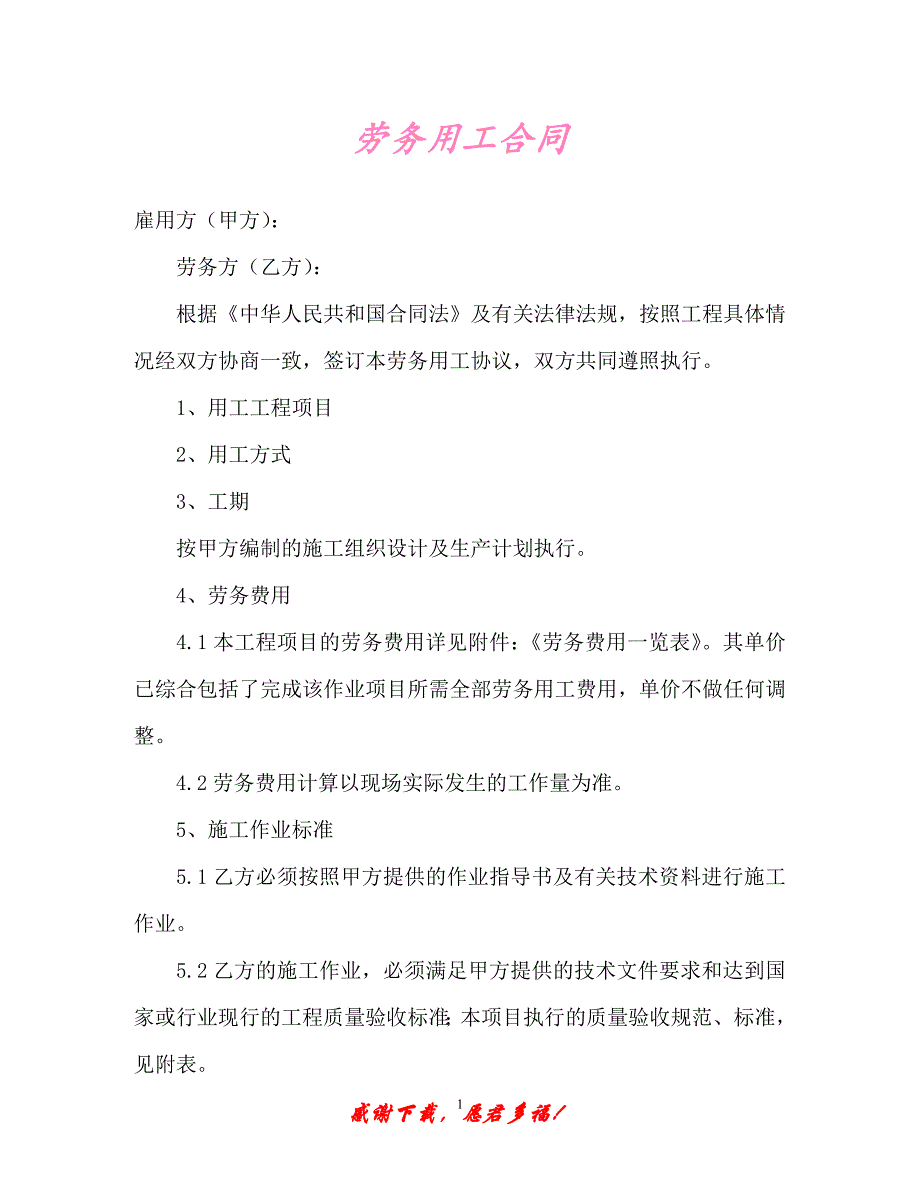 【202X最新】劳务用工合同_0（精）_第1页