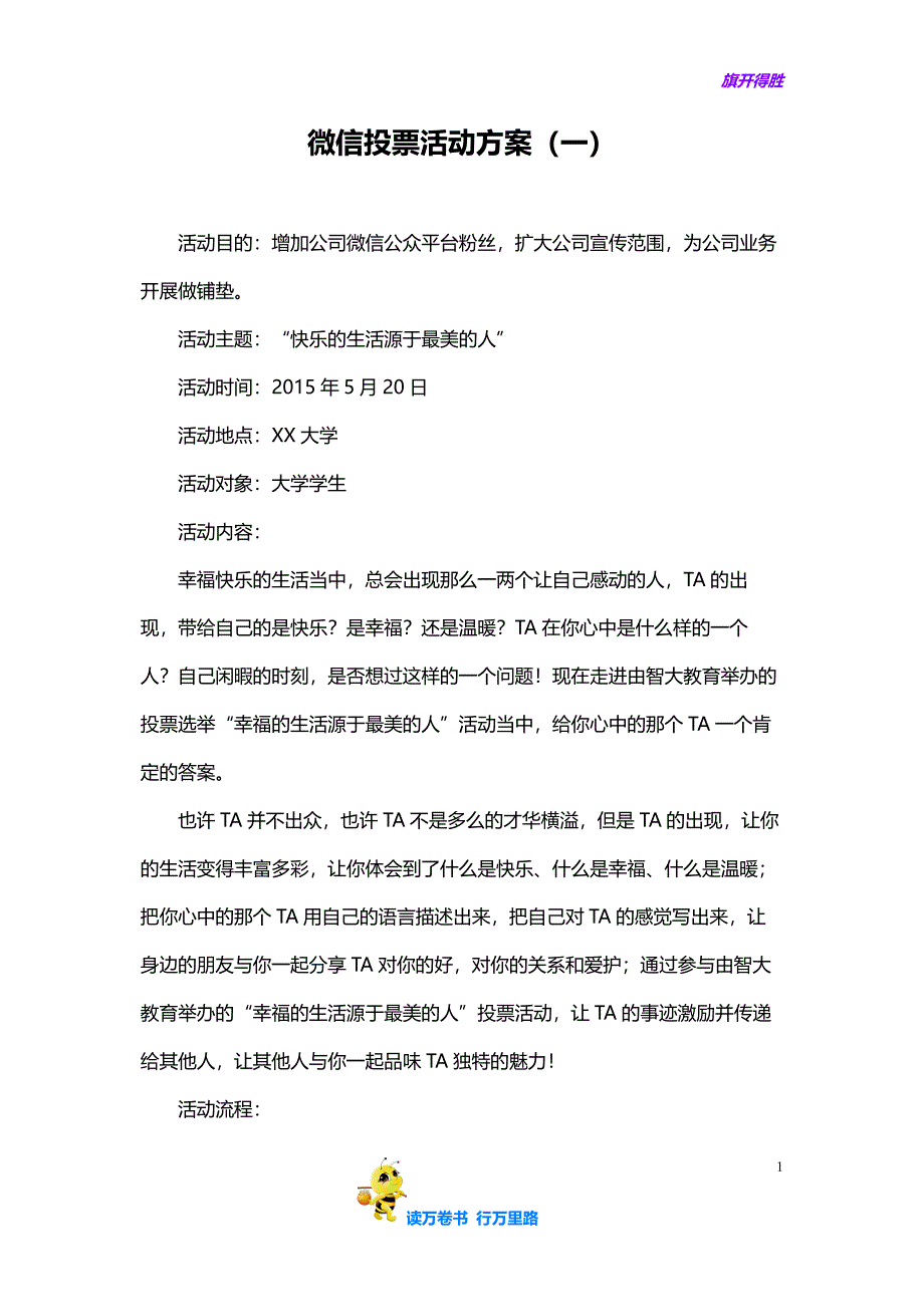 (精品推荐）网络微信投票投票活动方案-——【新媒体营销文案】_第1页