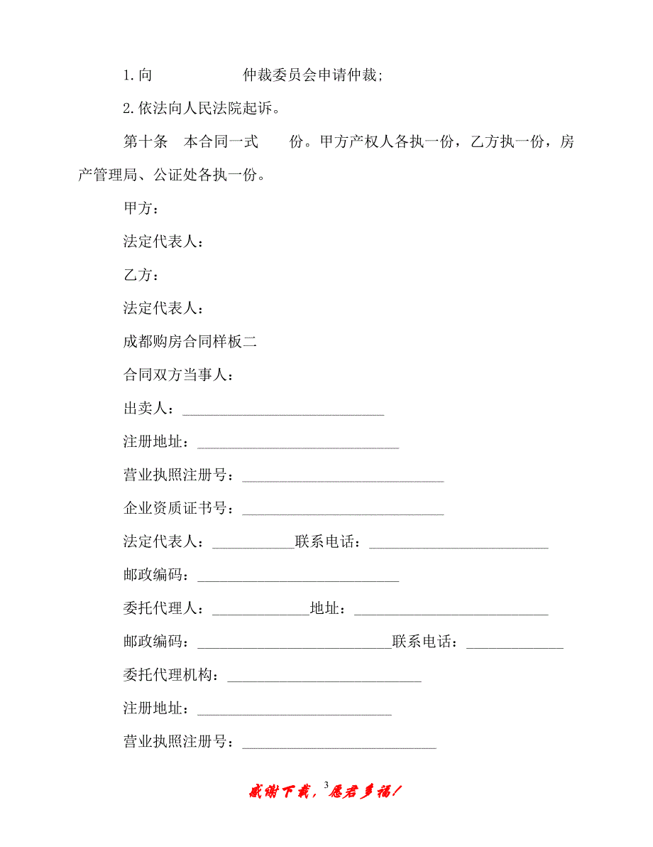 【202X最新】成都购房合同样板3篇（精）_第3页