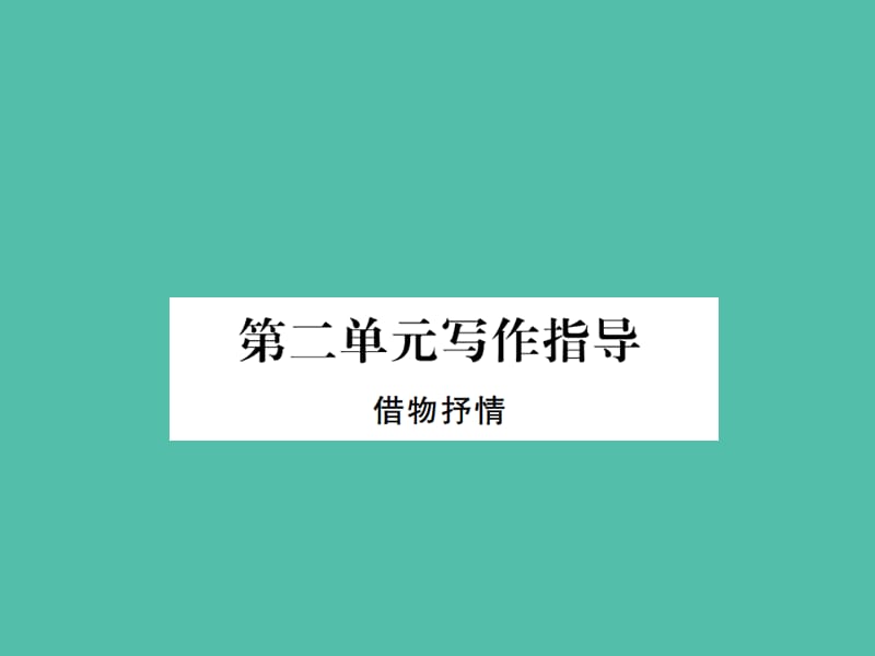 八年级语文下册第二单元写作指导借物抒情新版新人教版_第1页