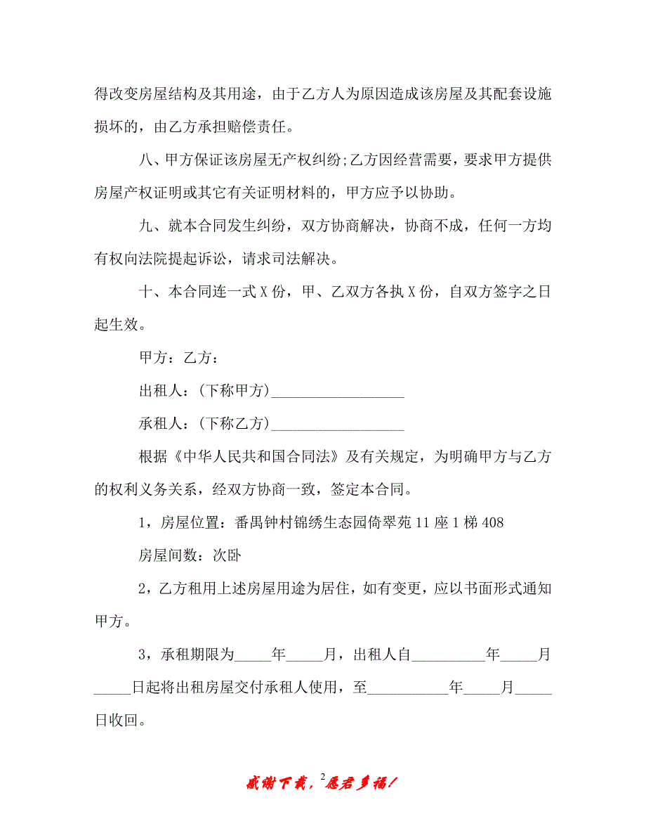 【202X最新】房屋租赁转租合同格式（精）_第2页