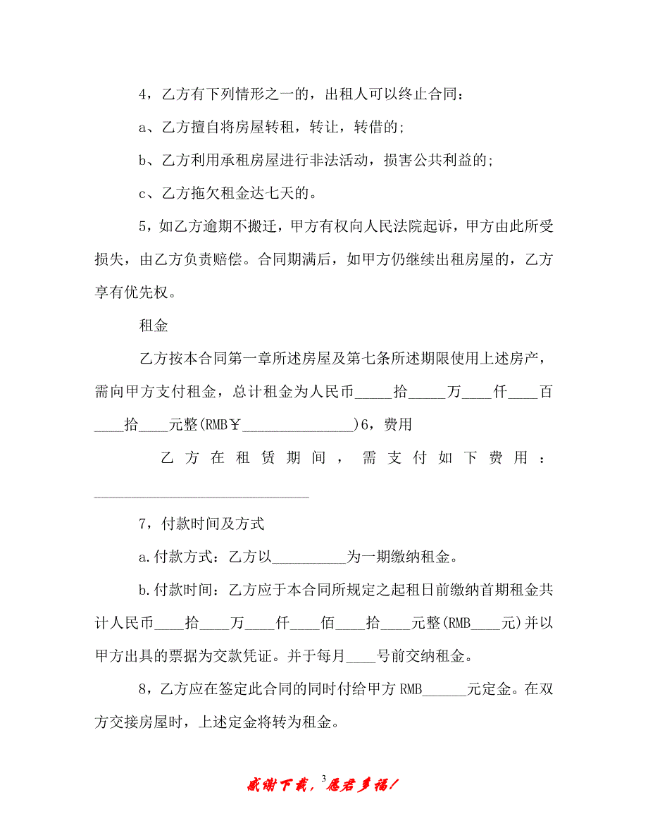 【202X最新】房屋租赁转租合同格式（精）_第3页