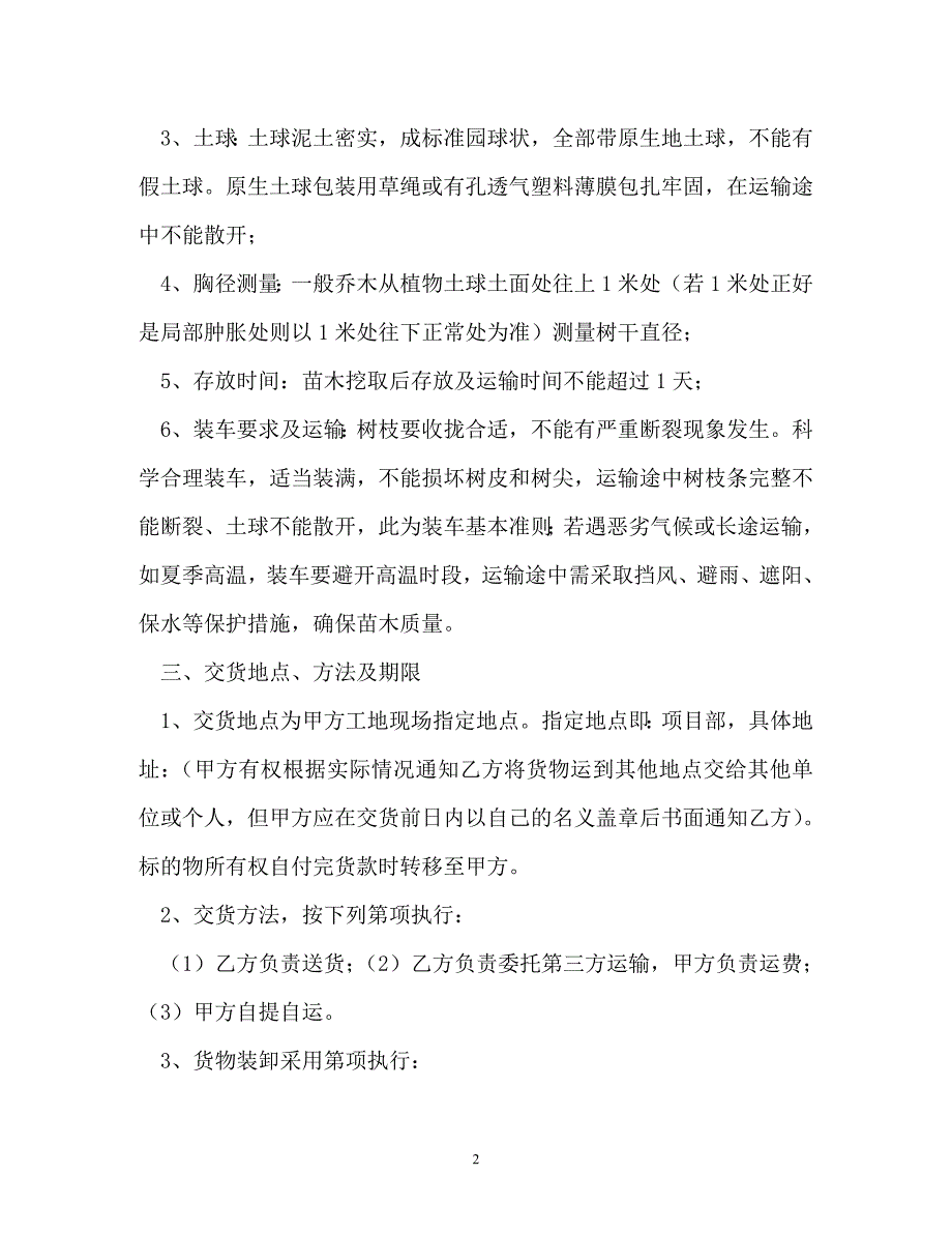 【202X最新】苗木采购合同（精）_第2页