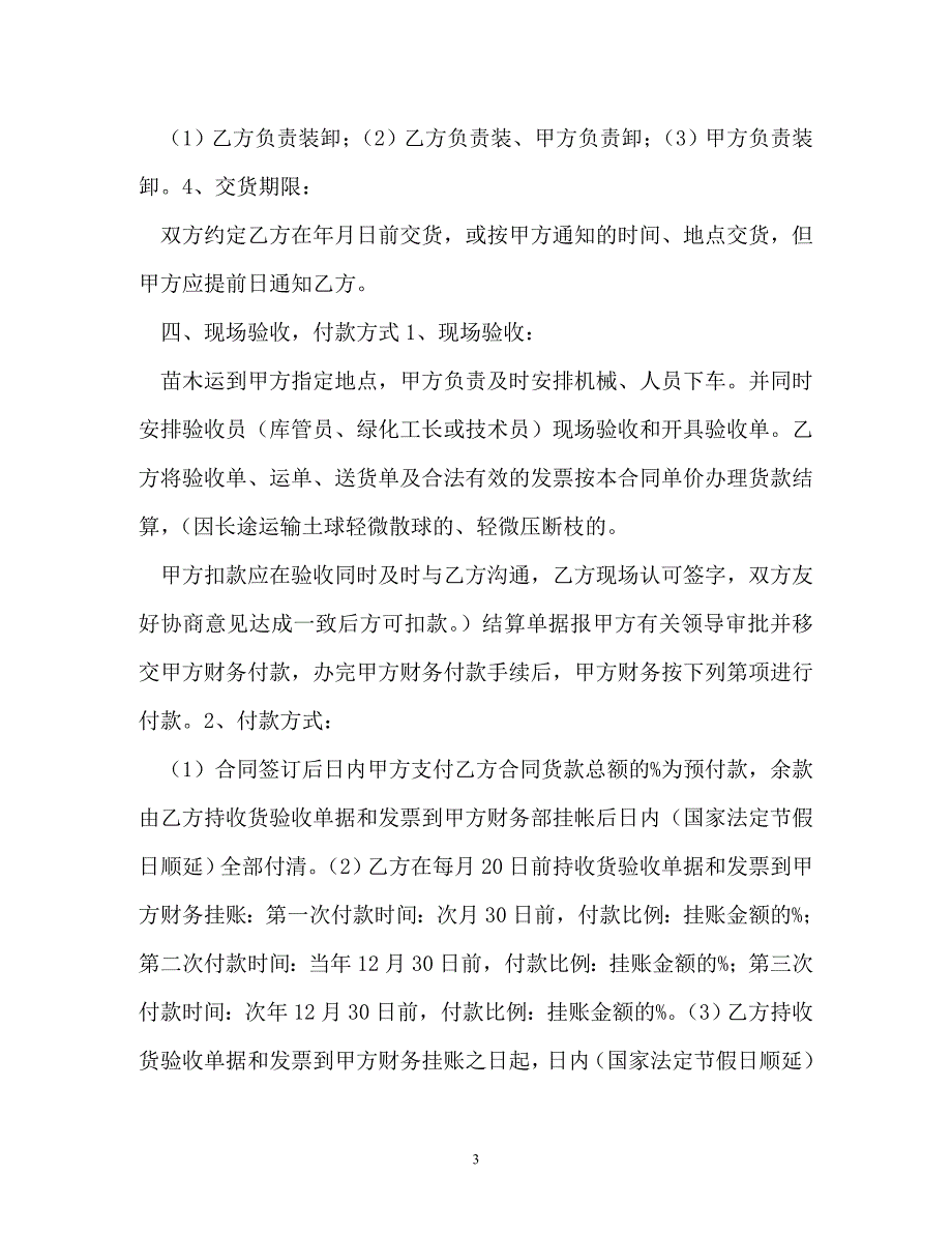 【202X最新】苗木采购合同（精）_第3页