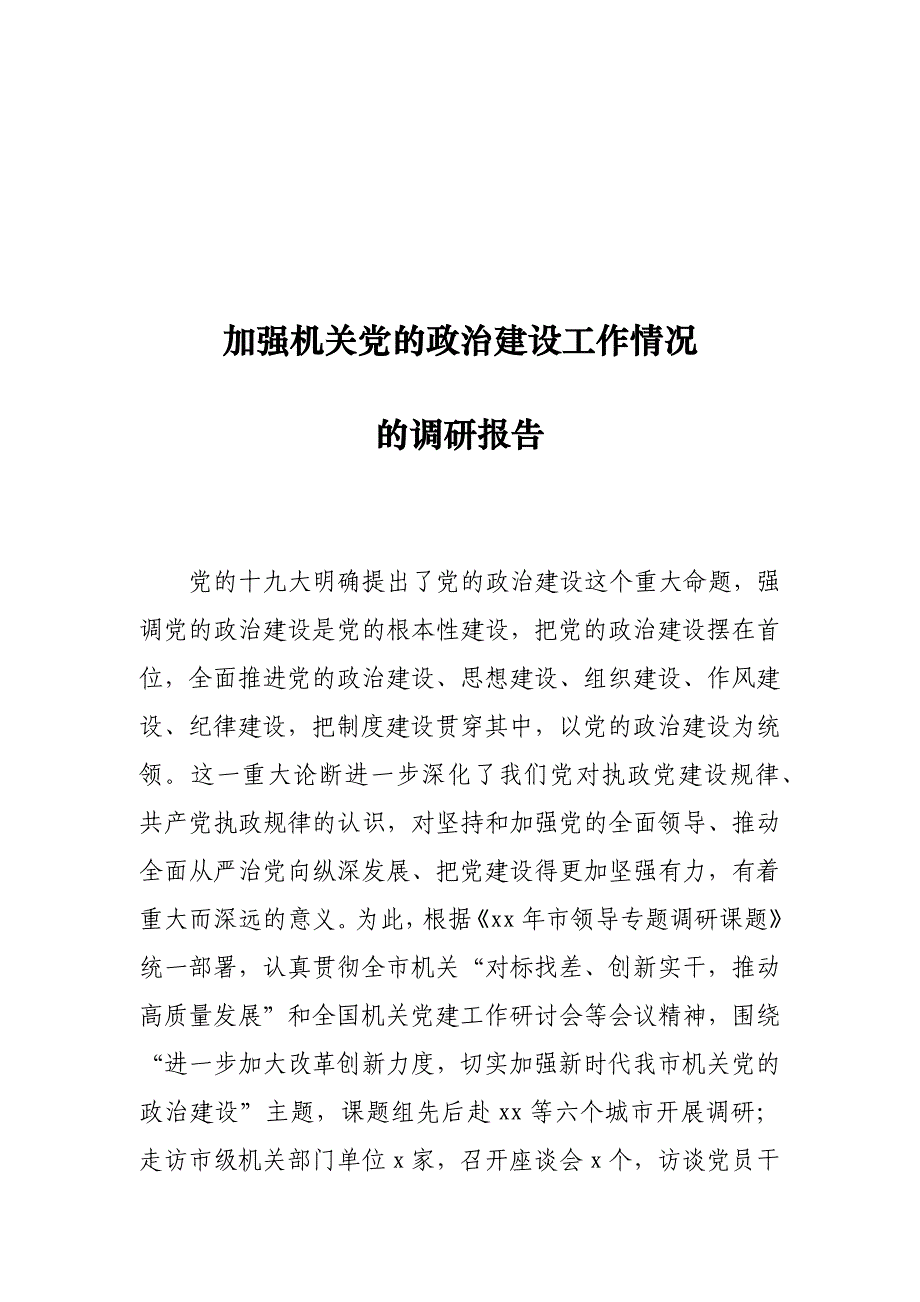 加强机关党的政治建设工作情况的调研报告_第1页