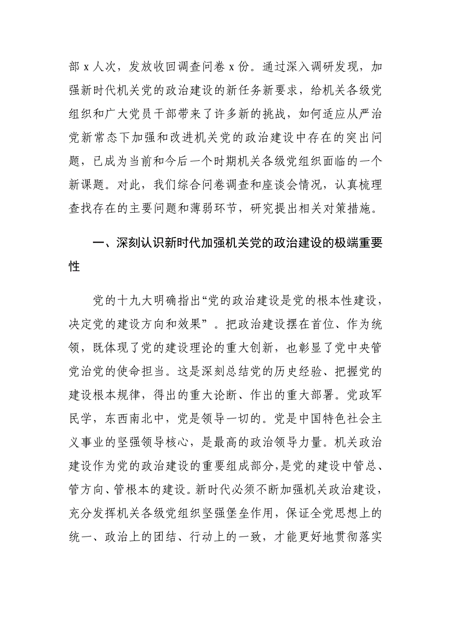 加强机关党的政治建设工作情况的调研报告_第2页