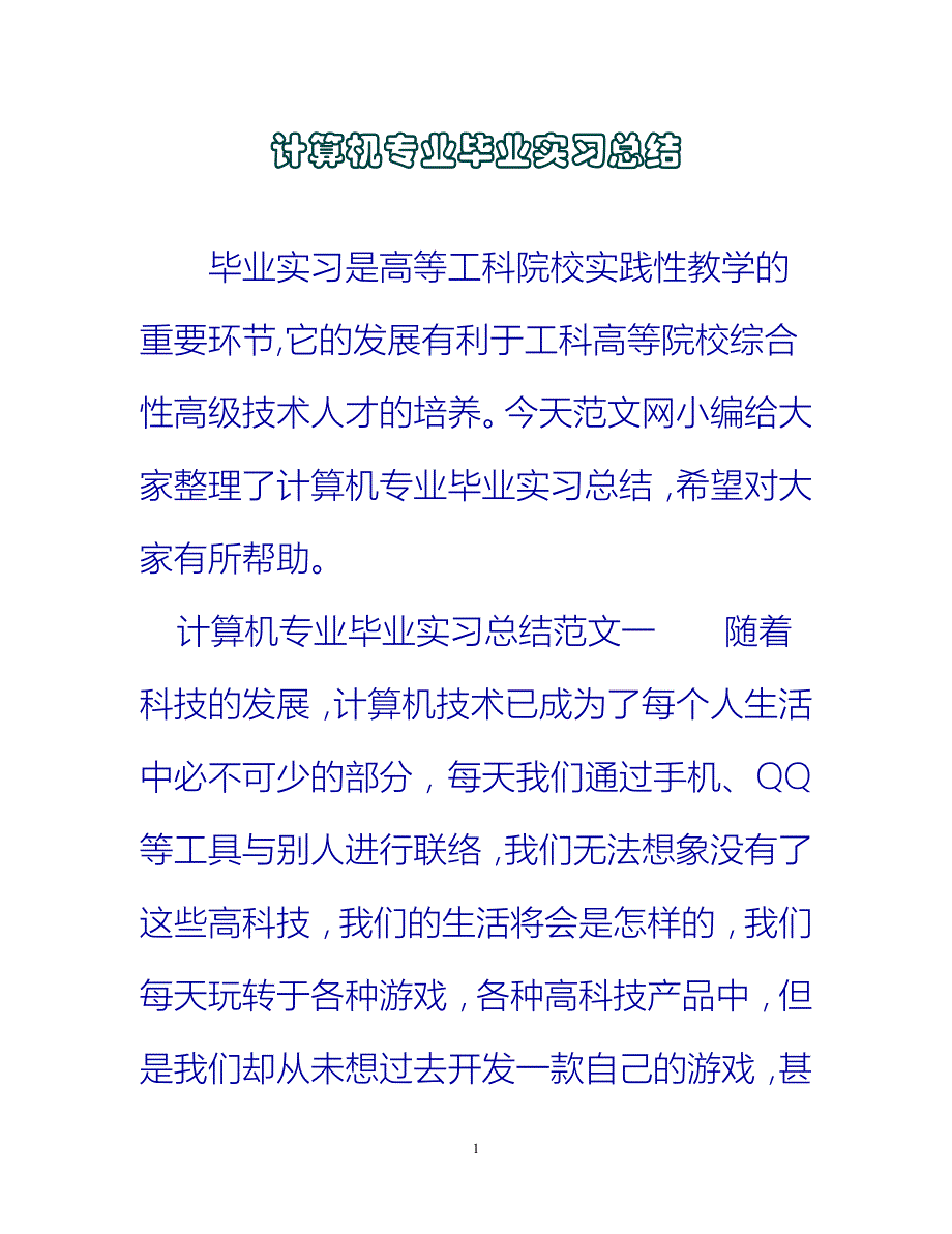 【新撰】计算机专业毕业实习总结推荐_第1页