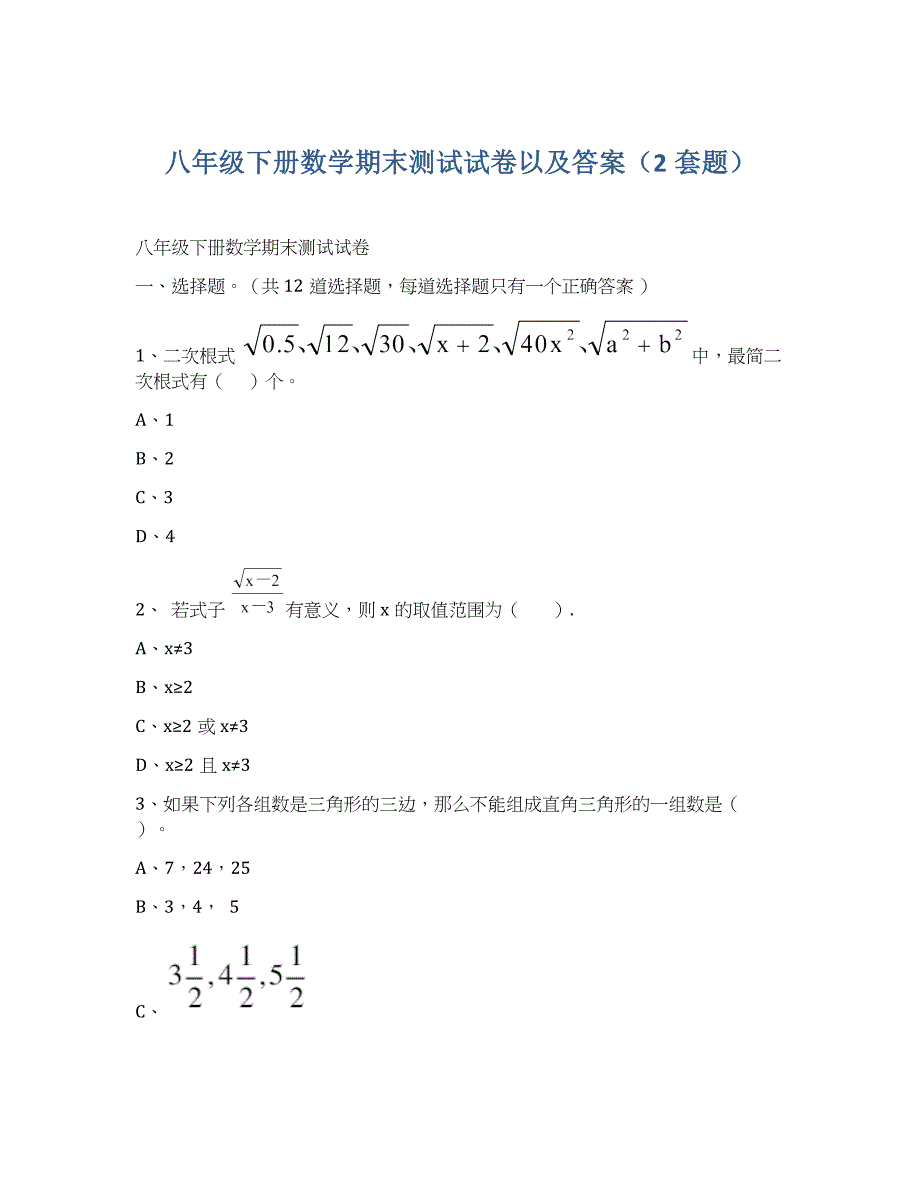 八年级下册数学期末测试试卷以及答案（2套题）_第1页