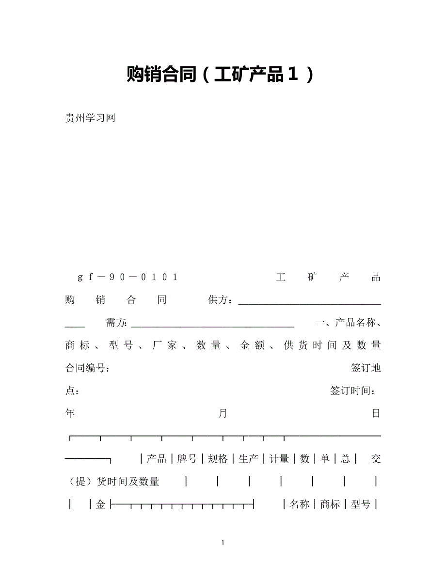 【202X最新】购销合同（工矿产品１）（精）_第1页