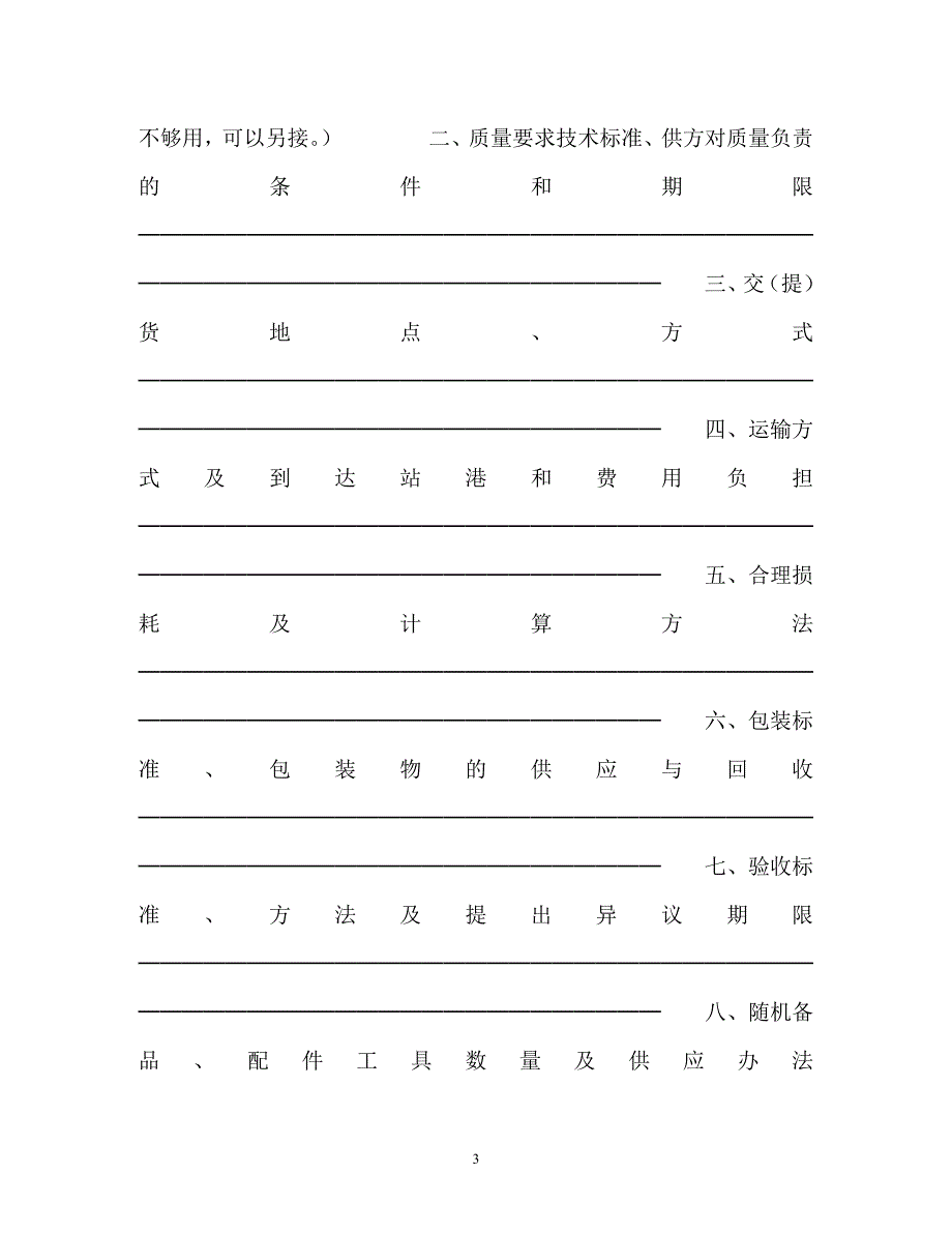 【202X最新】购销合同（工矿产品１）（精）_第3页