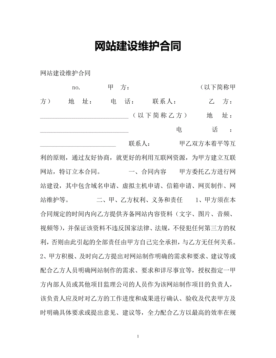 【202X最新】网站建设维护合同（精）_第1页