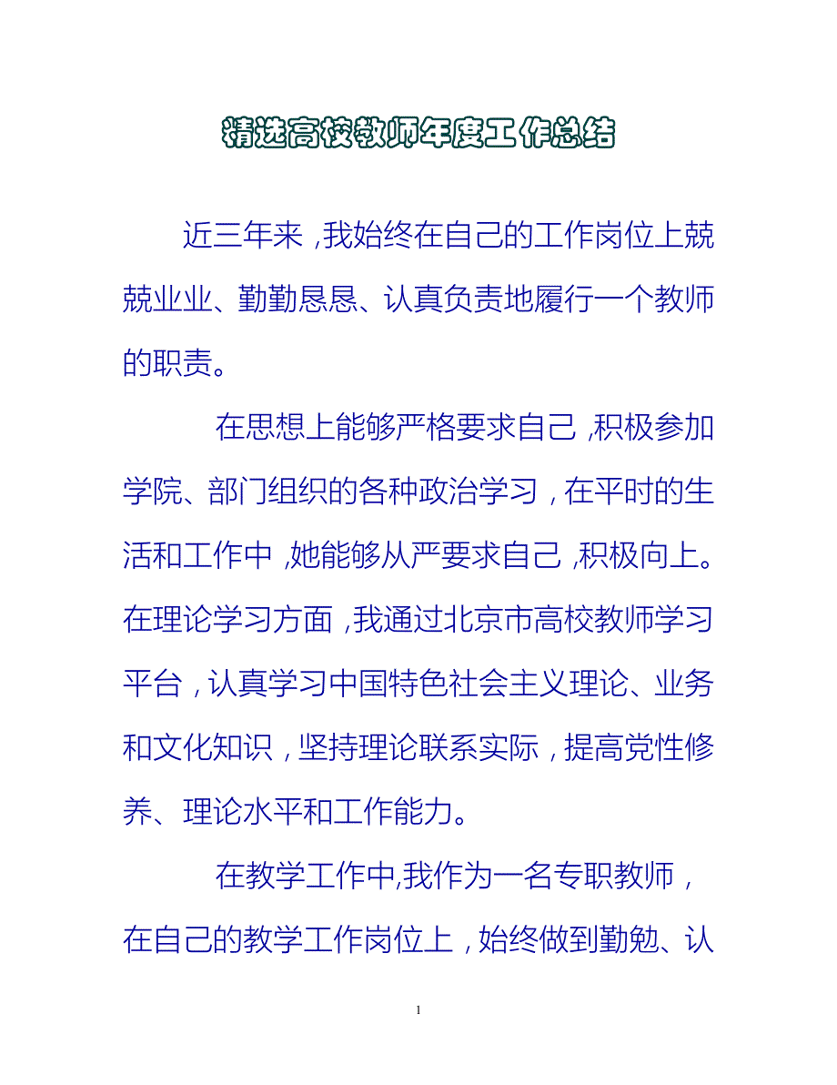 【新撰】精选高校教师年度工作总结推荐_第1页