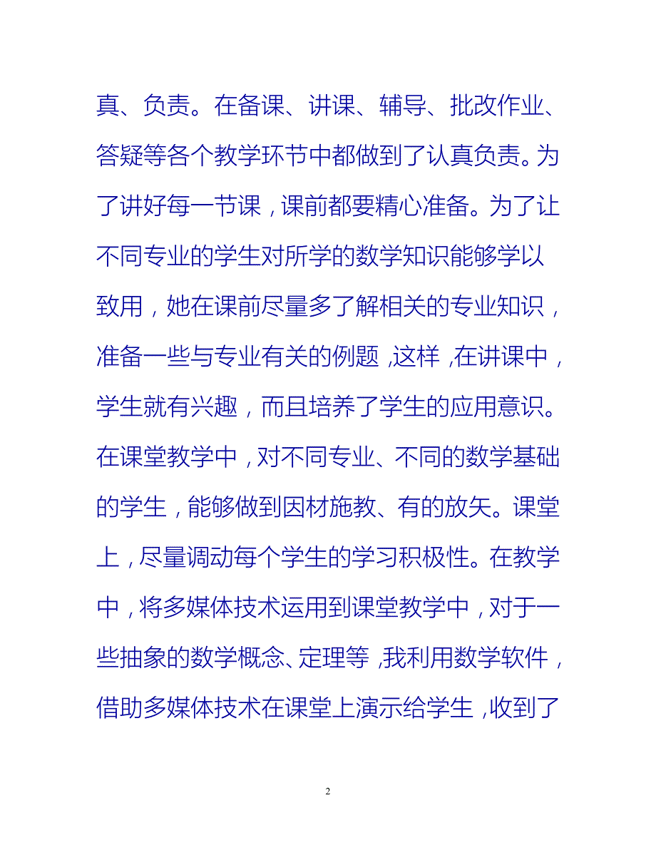 【新撰】精选高校教师年度工作总结推荐_第2页