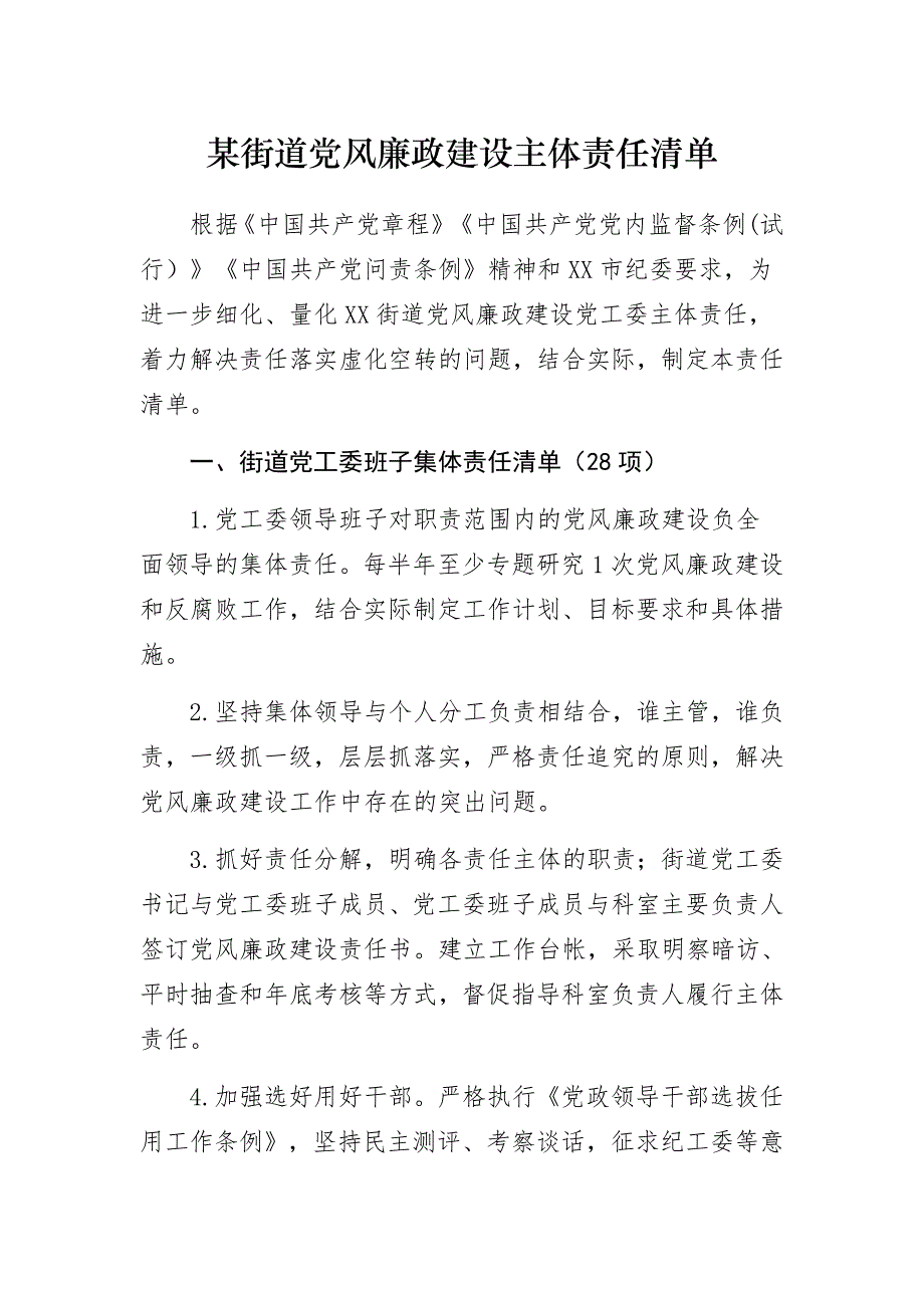 某街道党风廉政建设主体责任清单_第1页