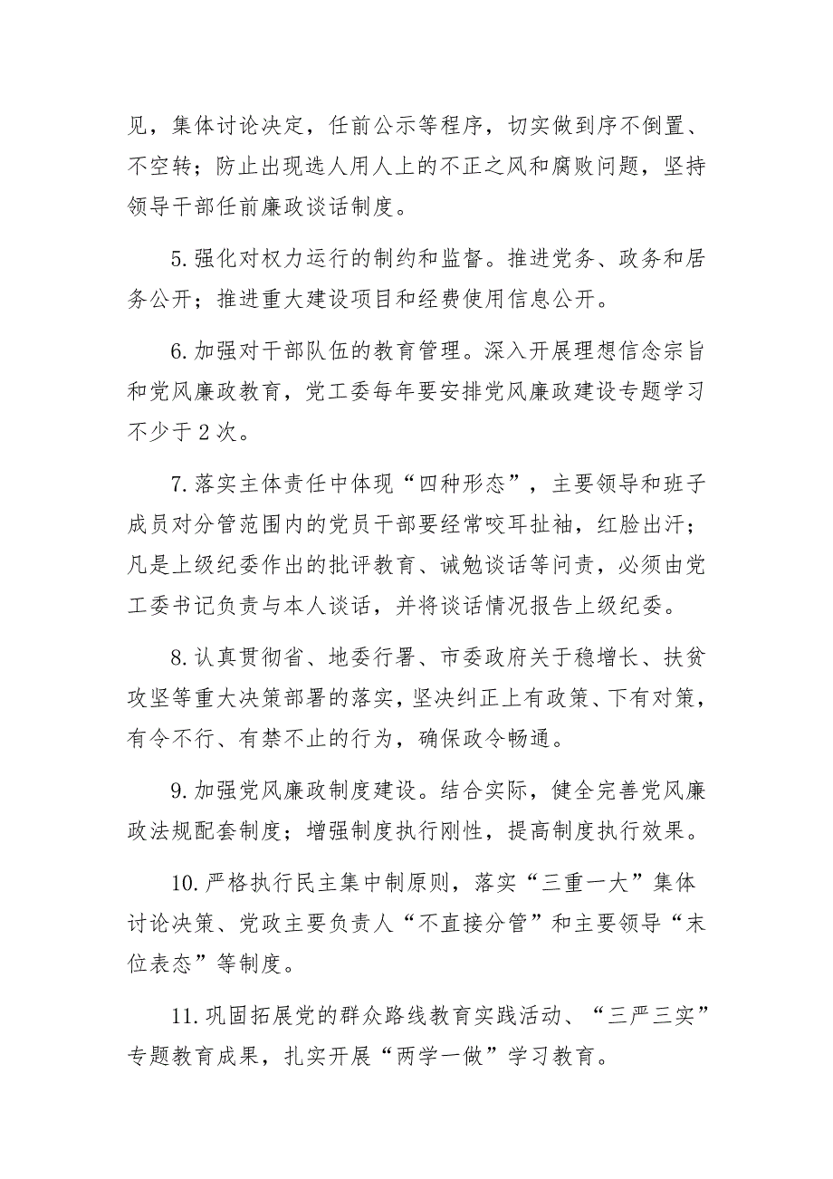 某街道党风廉政建设主体责任清单_第2页