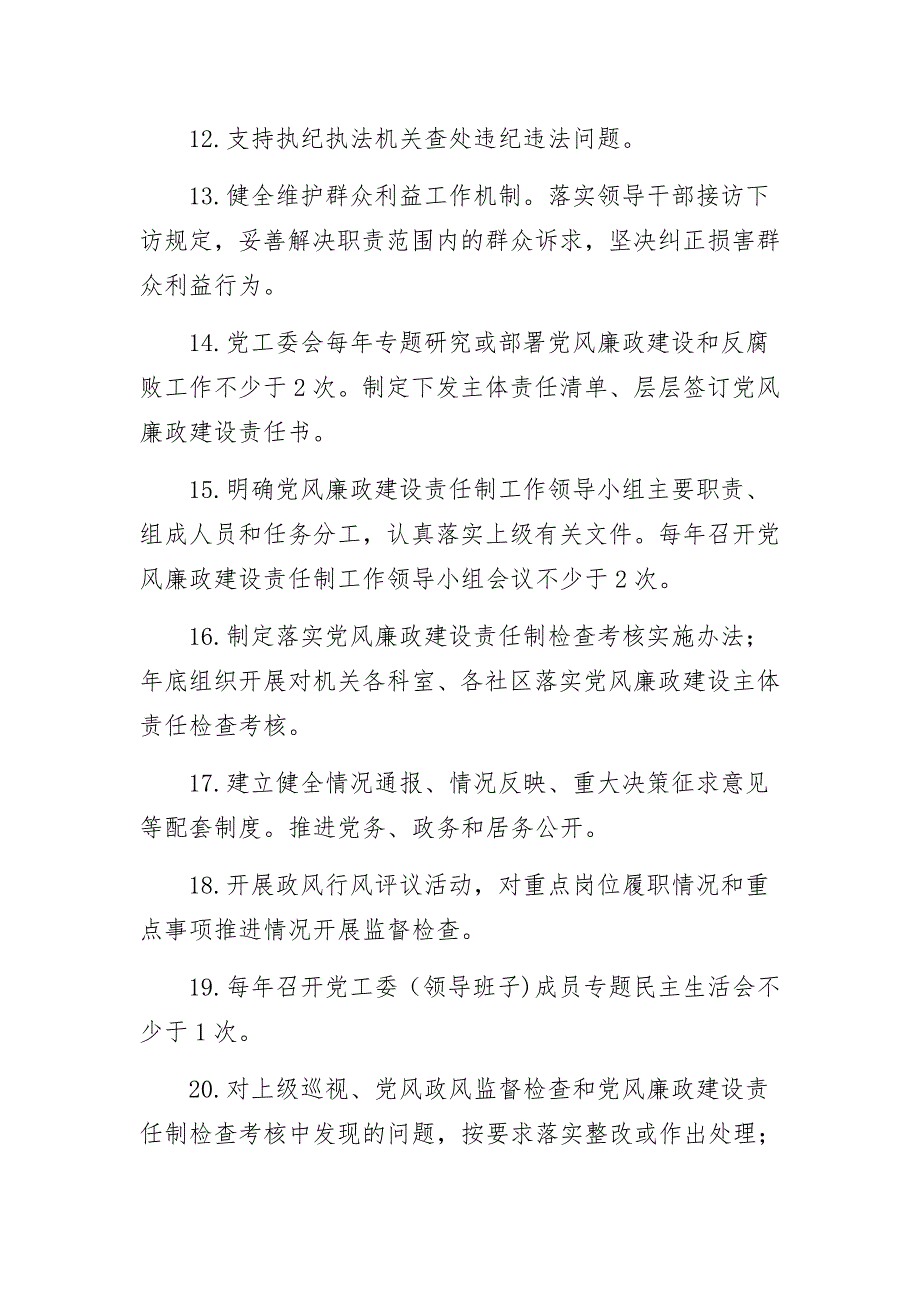 某街道党风廉政建设主体责任清单_第3页