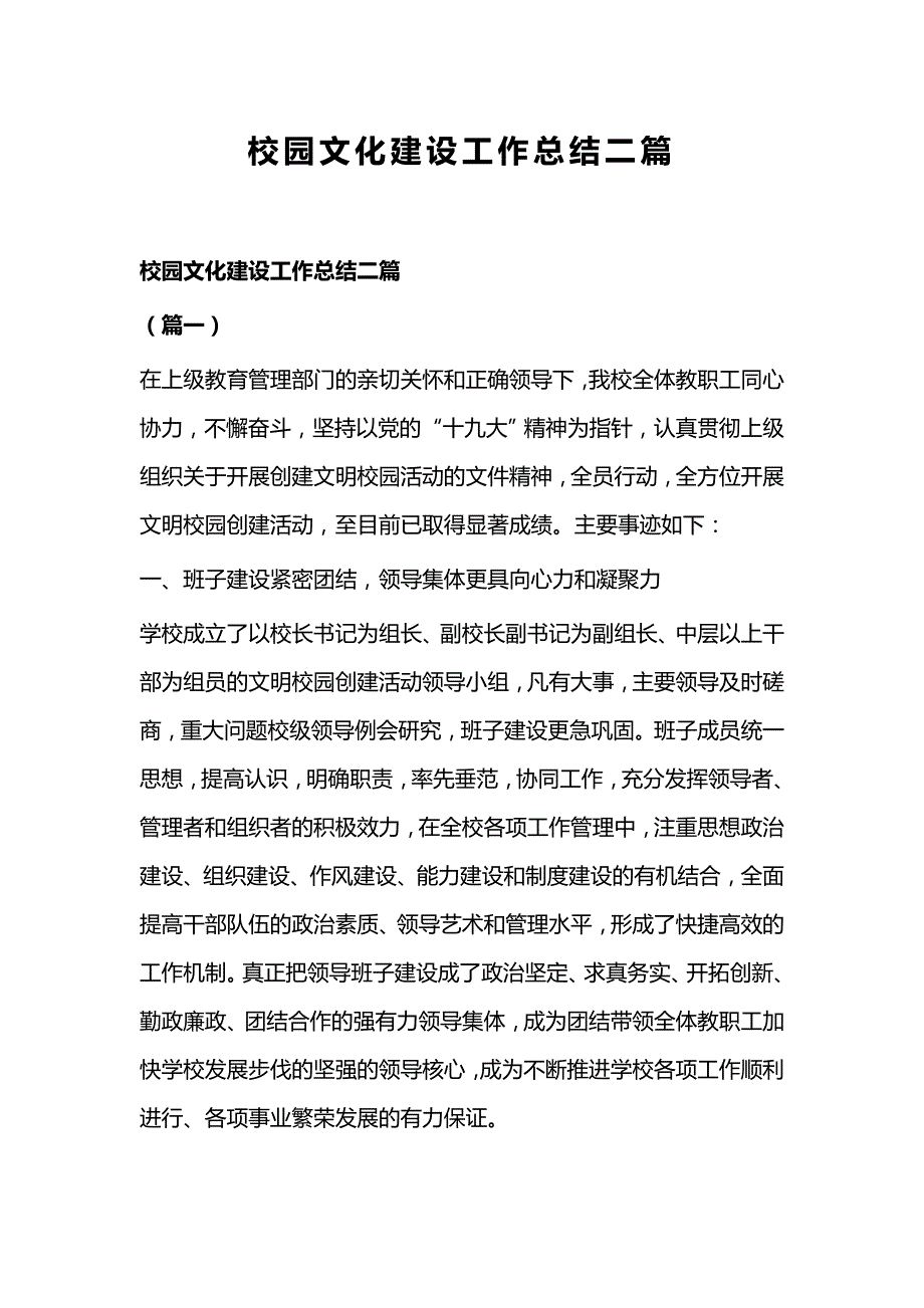 校园文化建设工作总结二篇_第1页