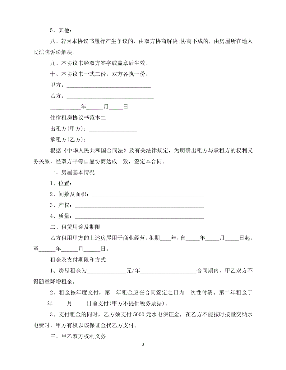 【202X最新】住宿租房协议书范本（优选）_第3页