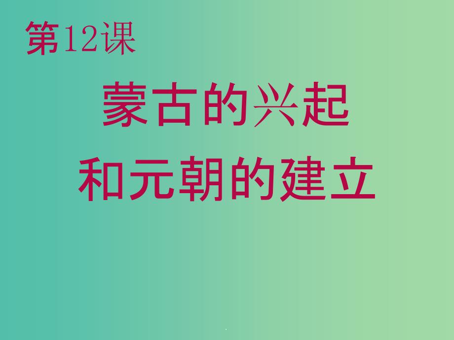 七年级历史下册 第12课 蒙古的兴起和元朝的建立 新人教版_第1页