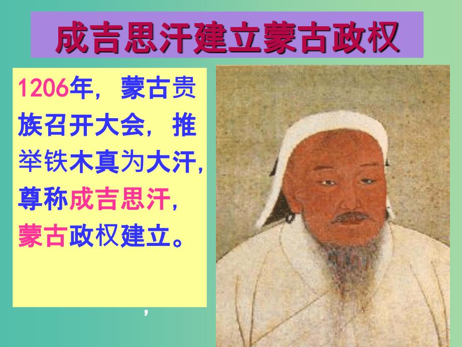 七年级历史下册 第12课 蒙古的兴起和元朝的建立 新人教版_第2页