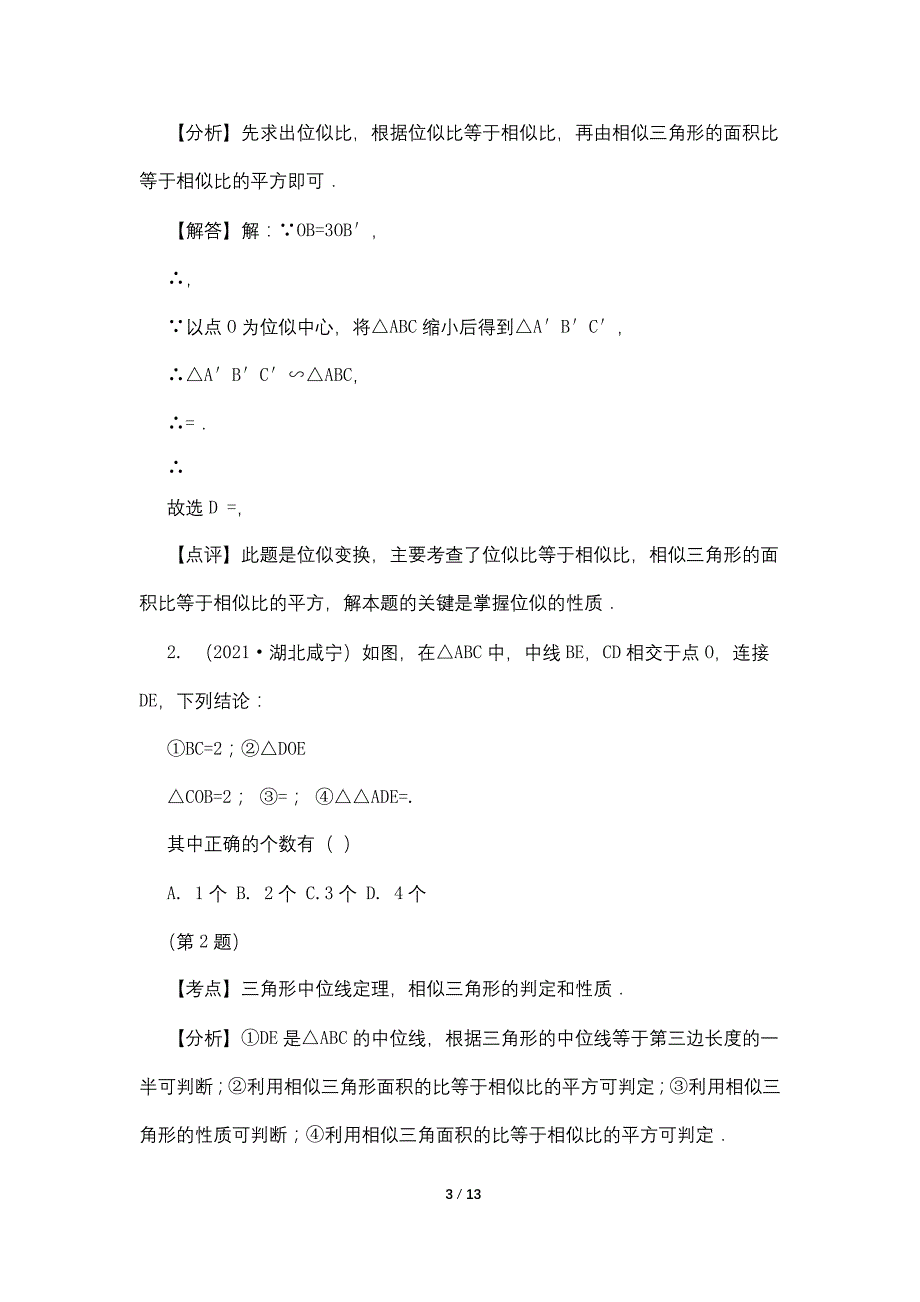 2021相似三角形中考试卷分类汇编_第3页