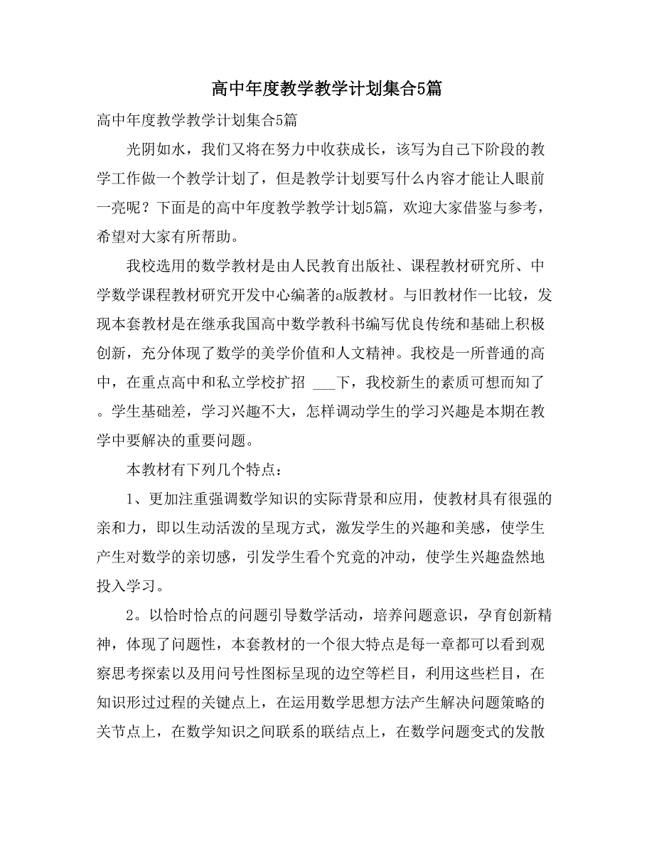 高中年度教学教学计划集合5篇_第1页