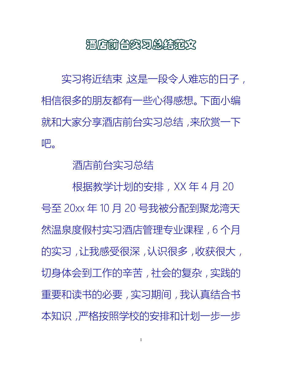 【新撰】酒店前台实习总结范文推荐_第1页