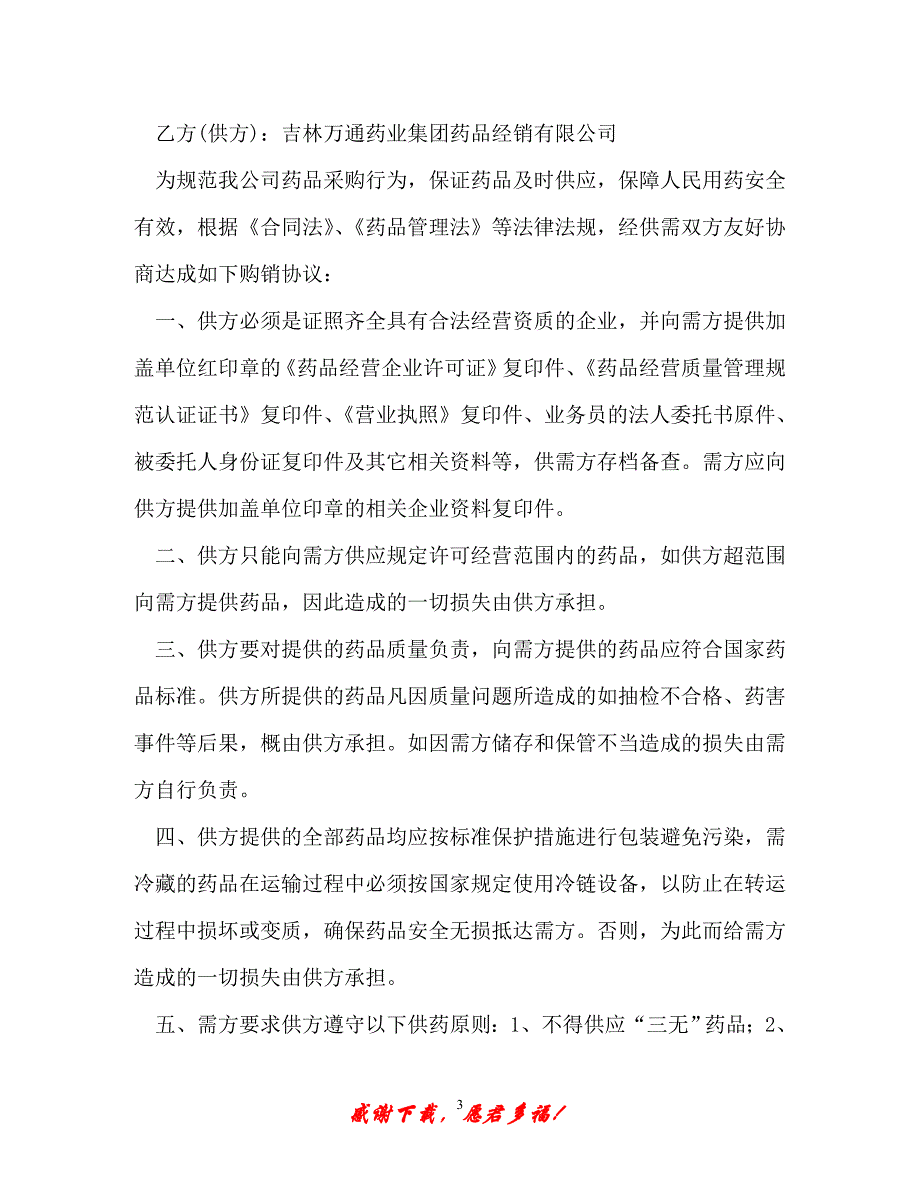 【202X最新】医药购销合同样本（精）_第3页