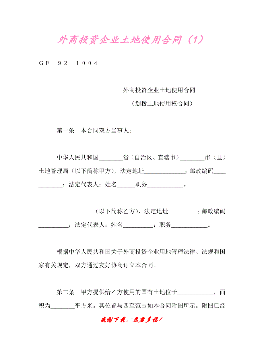 【202X最新】外商投资企业土地使用合同（1）（精）_第1页