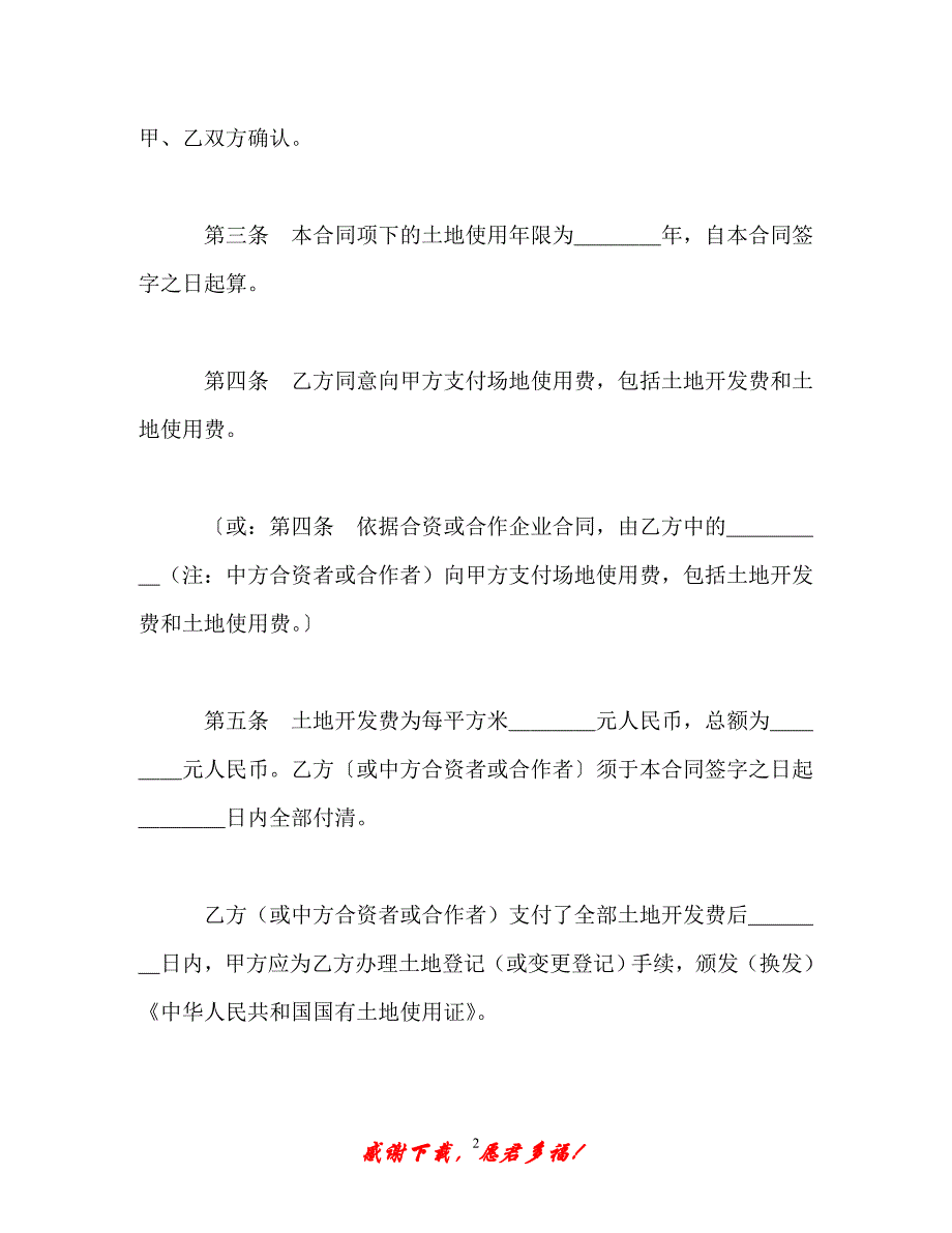 【202X最新】外商投资企业土地使用合同（1）（精）_第2页