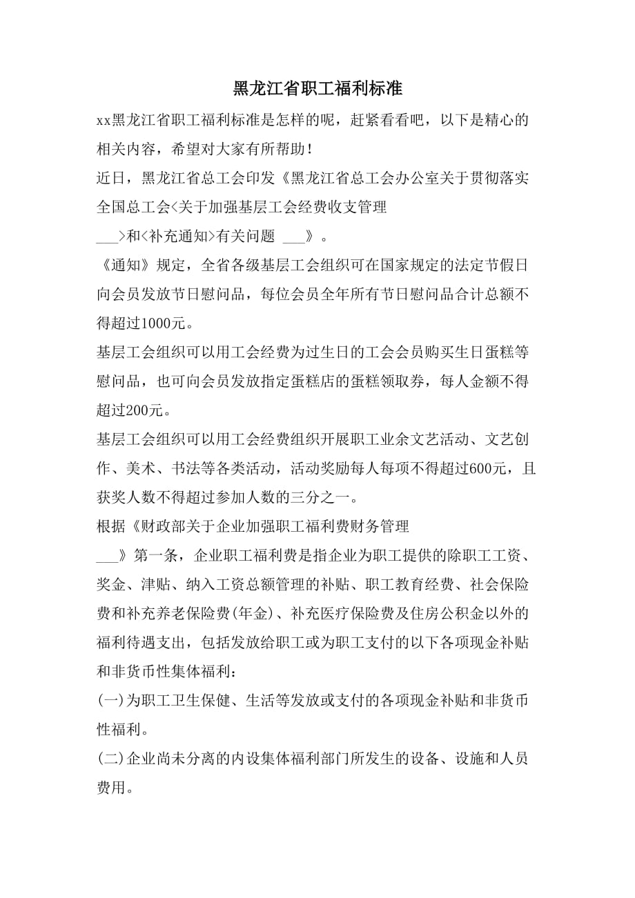 黑龙江省职工福利标准_第1页
