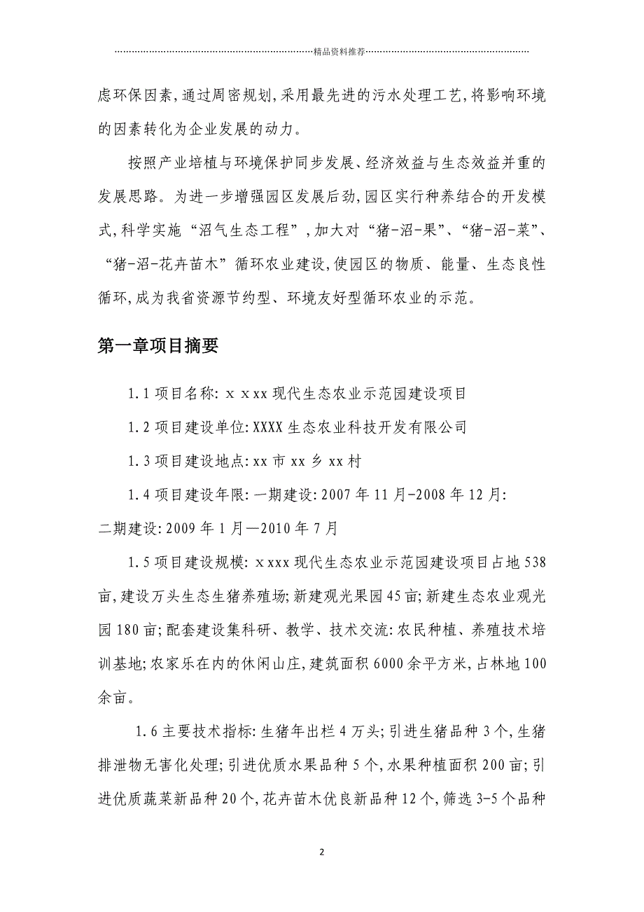 XX现代生态农业示范园建设项目[可研报告]精编版_第2页