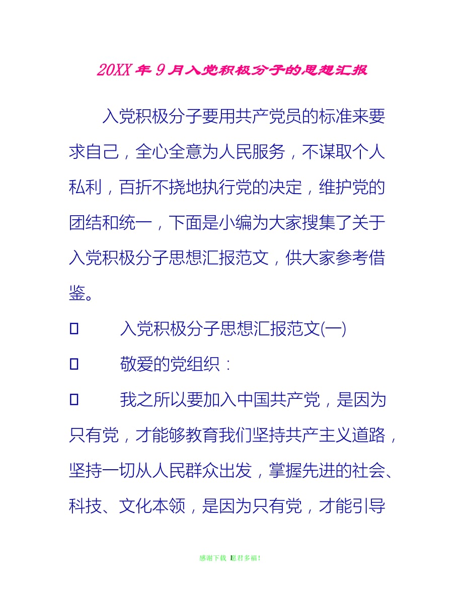 【全新推荐】20XX年9月入党积极分子的思想汇报【入党思想汇报通用稿】_第1页