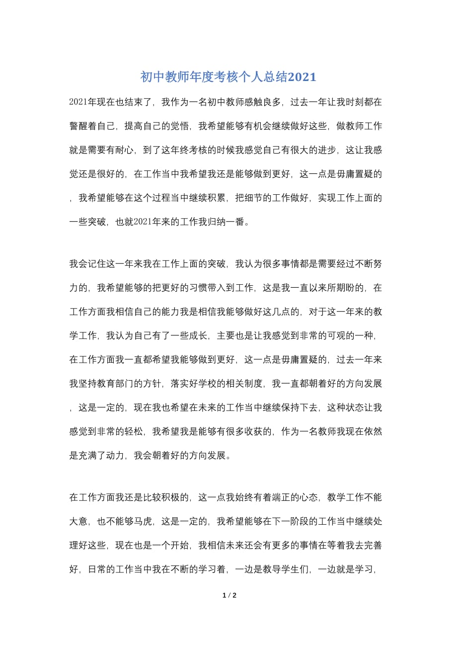 初中教师年度考核个人总结2021_第1页