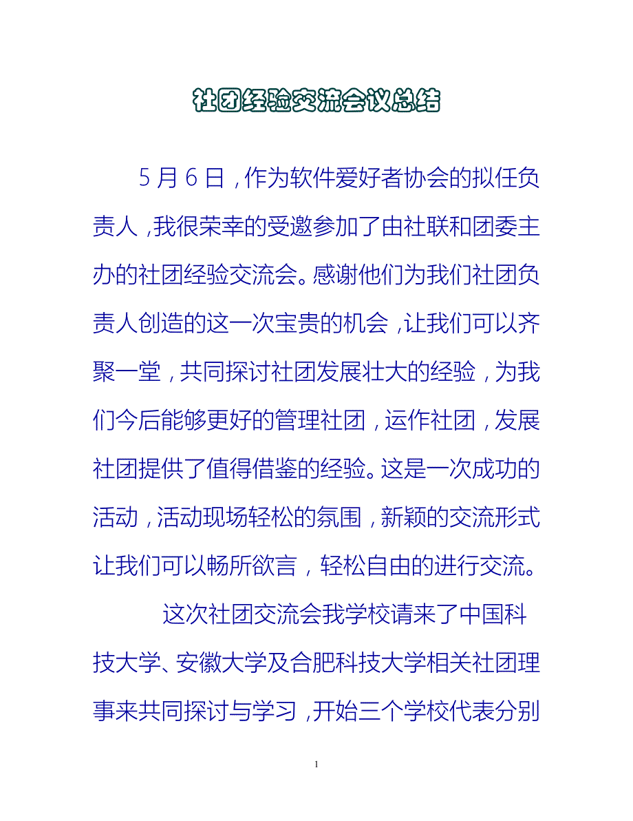 【新撰】社团经验交流会议总结推荐_第1页