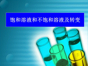 沪教版（上海）初中化学九年级上册 3.2饱和溶液和不饱和溶液及转变课件