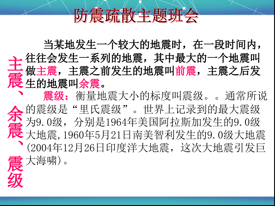 小学生防震疏散演习主题班会课件_第4页