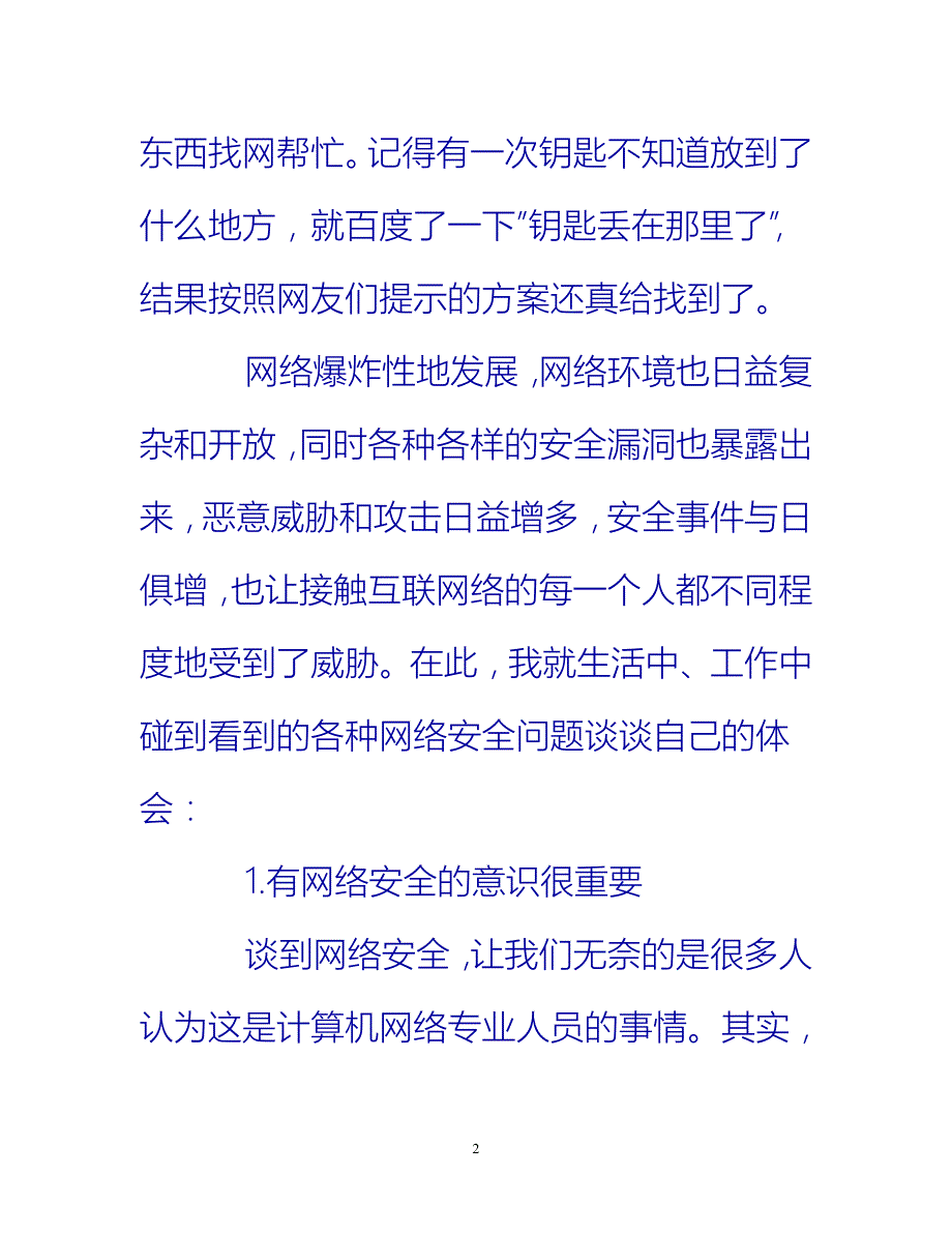 【新撰】关于网络安全的总结报告_网络安全个人工作总结报告推荐_第2页