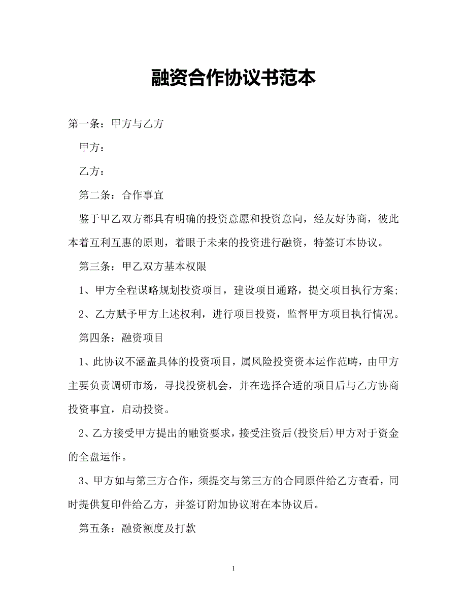 【202X最新】融资合作协议书范本（精）_第1页