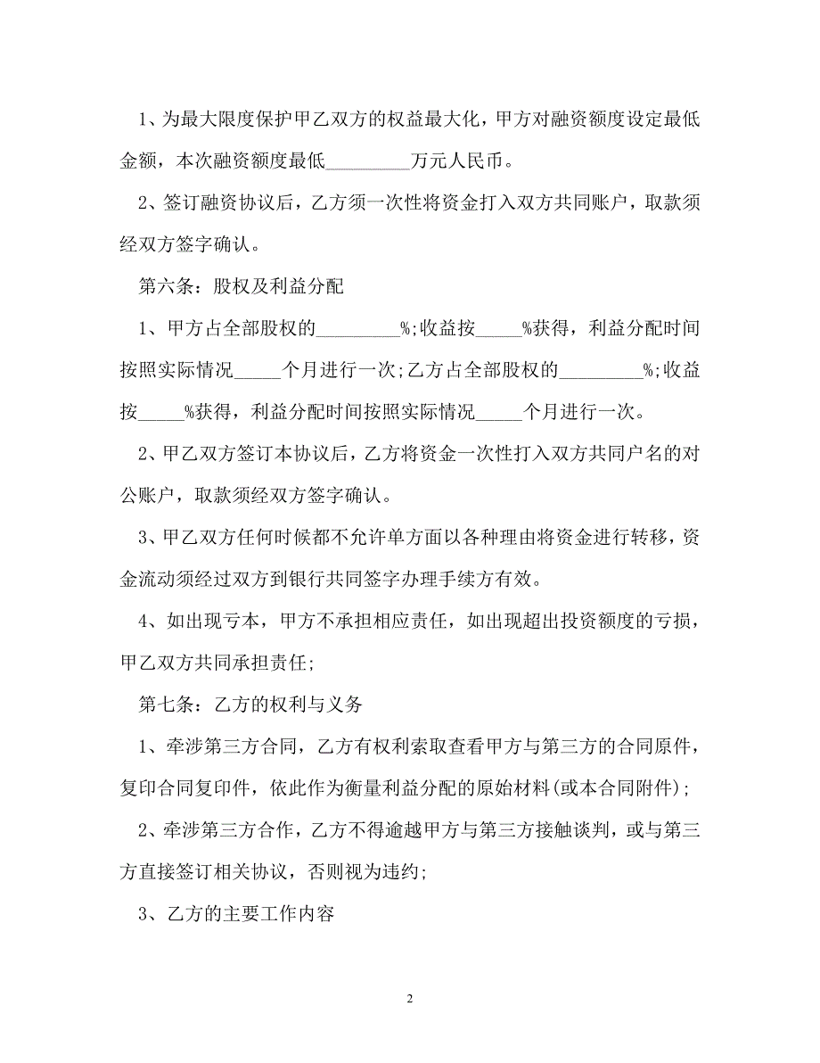 【202X最新】融资合作协议书范本（精）_第2页