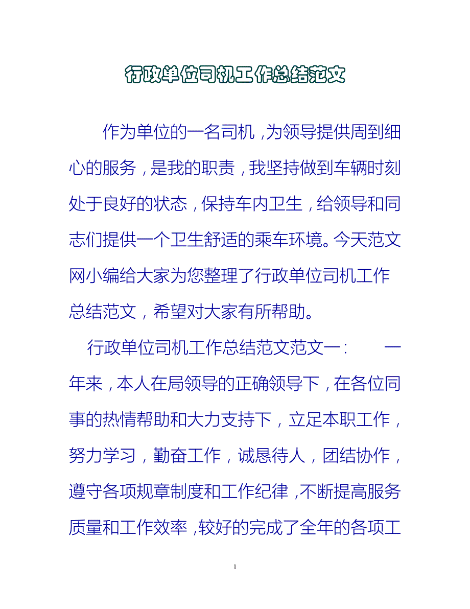 【新撰】行政单位司机工作总结范文推荐_第1页