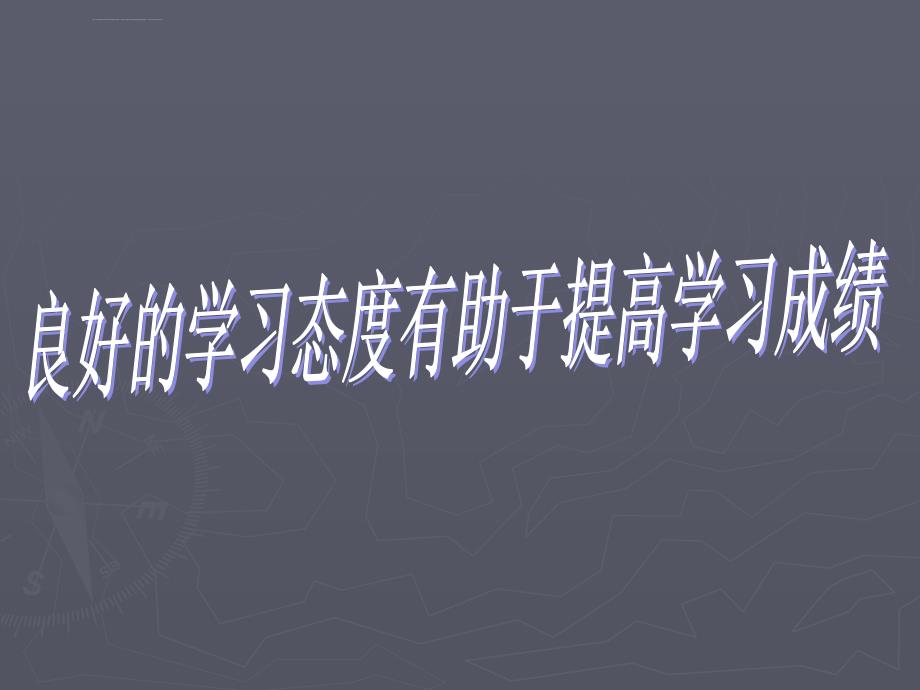 学习态度班会ppt课件_第1页