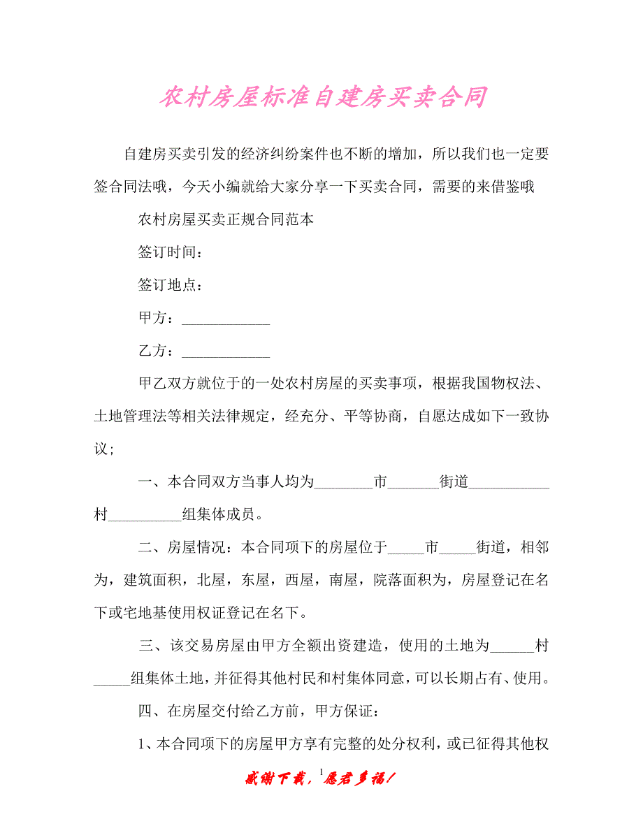 【202X最新】农村房屋标准自建房买卖合同（精）_第1页