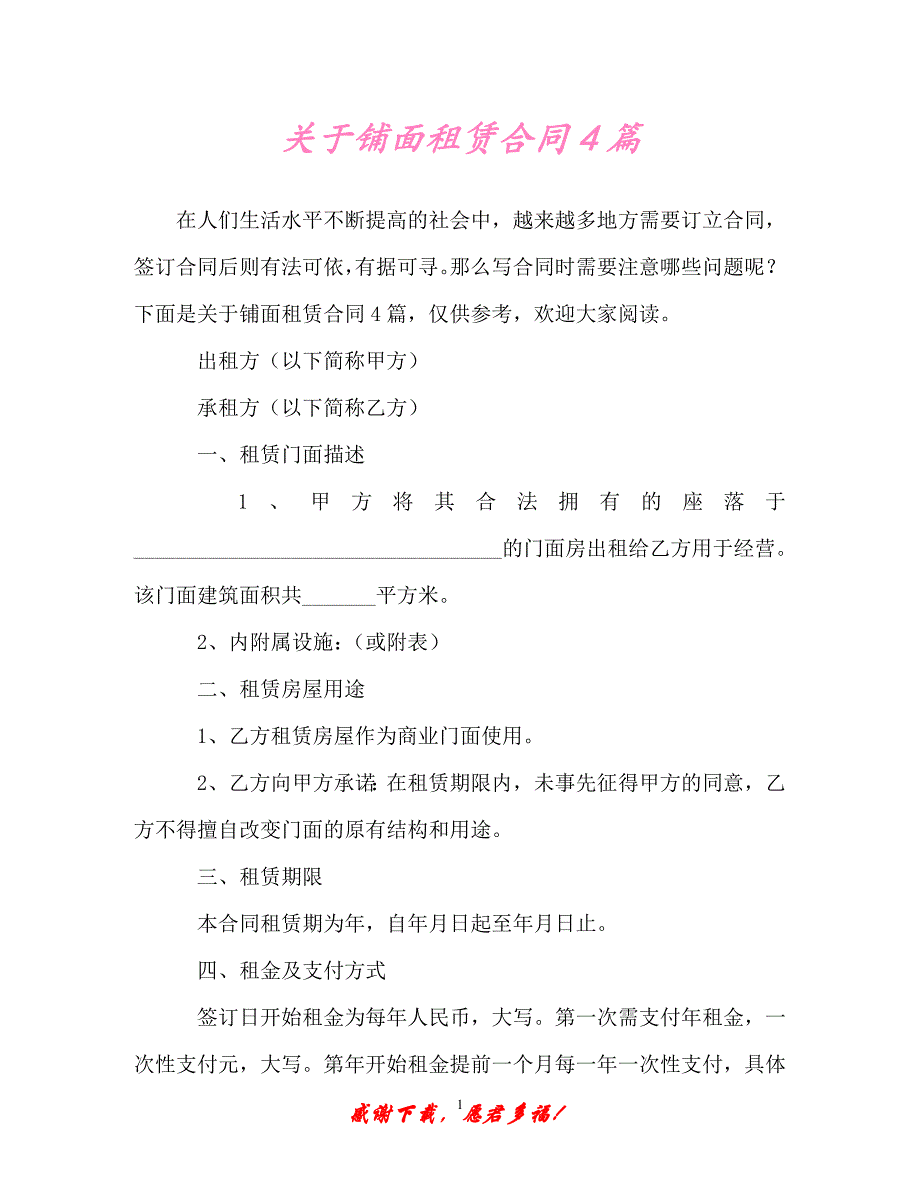 【202X最新】关于铺面租赁合同4篇（精）_第1页