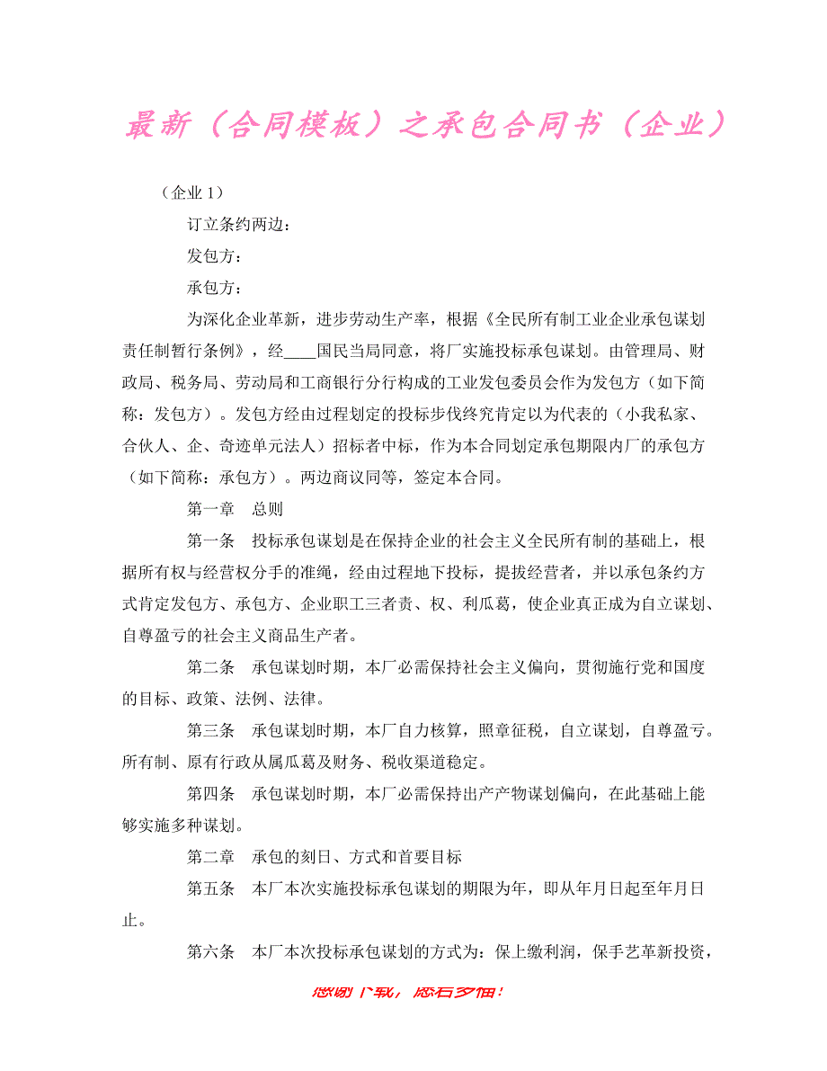 【202X最新】最新（合同模板）之承包合同书（企业）（精）_第1页