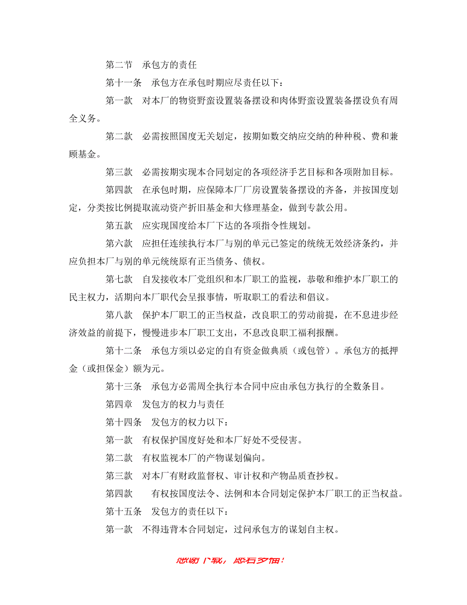 【202X最新】最新（合同模板）之承包合同书（企业）（精）_第3页