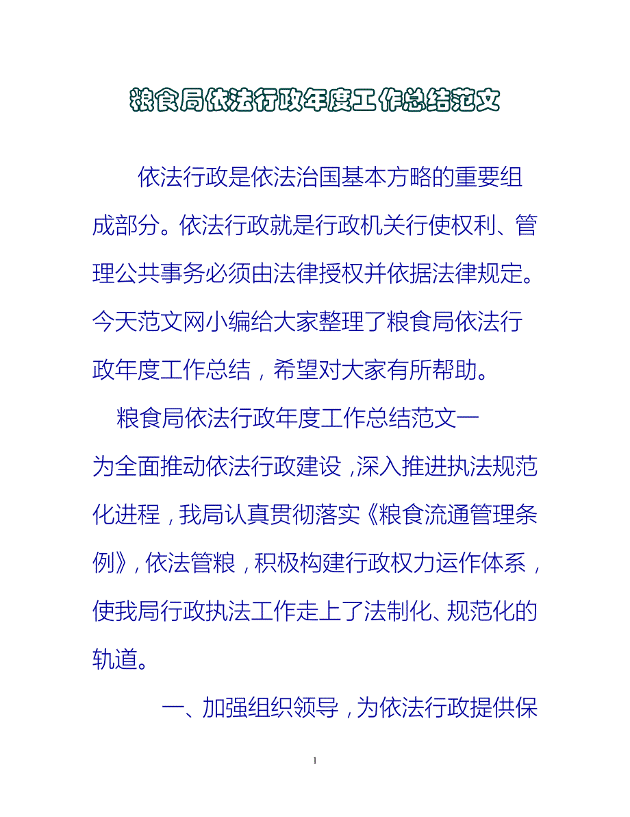 【新撰】粮食局依法行政年度工作总结范文推荐_第1页