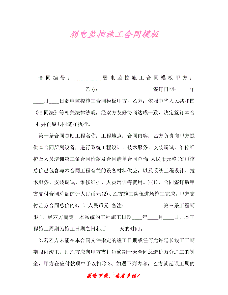 【202X最新】弱电监控施工合同模板（精）_第1页